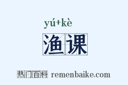 渔课是什么意思的图片